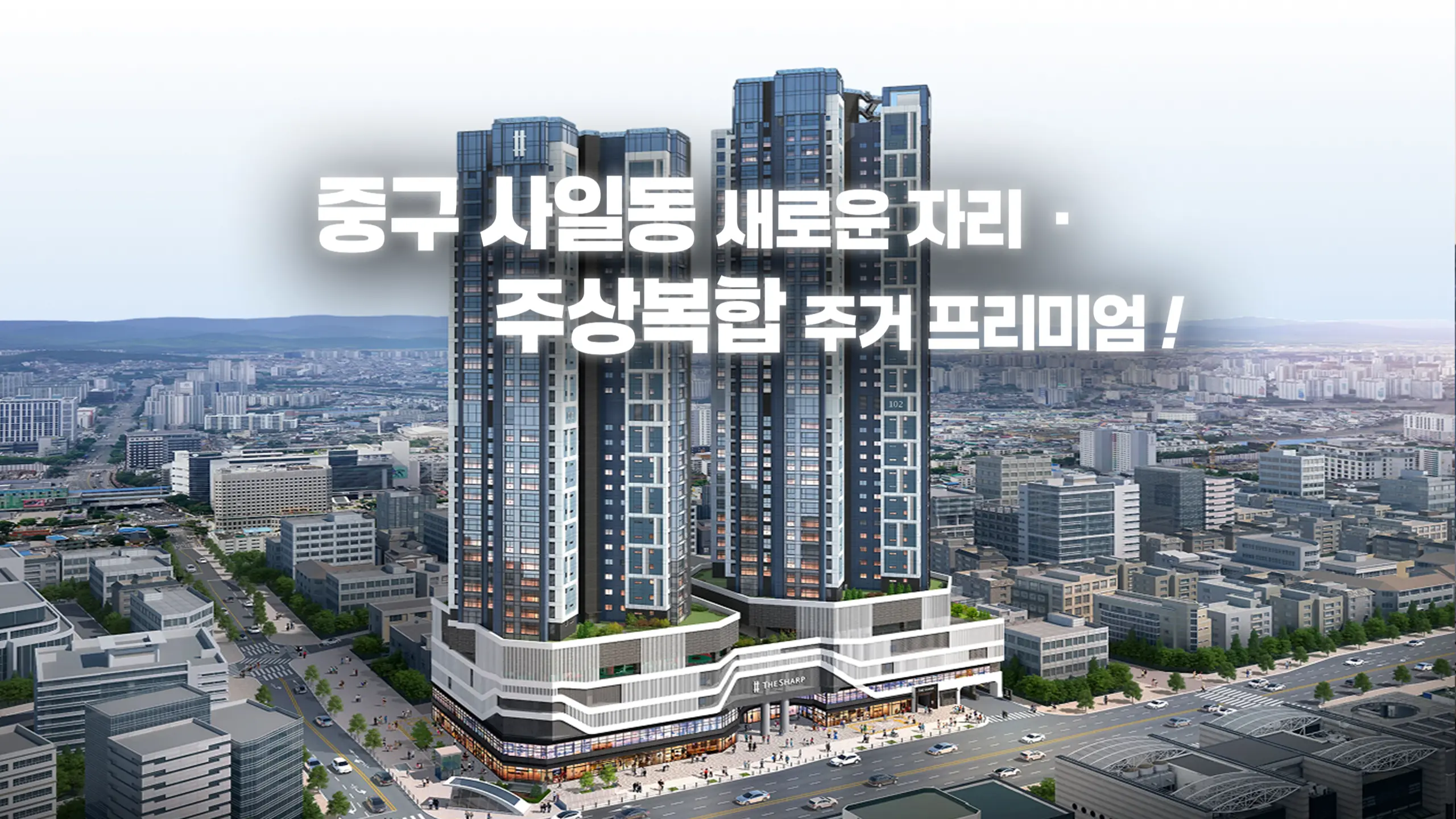 더샵 중앙로역 센터폴 아파트 외관